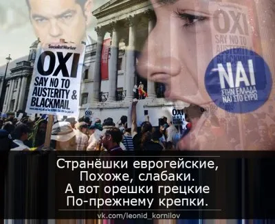 ОХИ ГРЕЦИИ. Леонид Корнилов