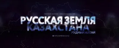 Русская земля Казахстана: Рудный Алтай