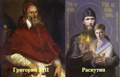 Шок Распутин это Папа Римский