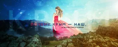 Крым - наш! Русские возвращают своё