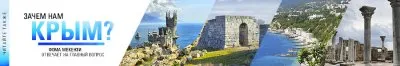 Крым - наш! Русские возвращают своё