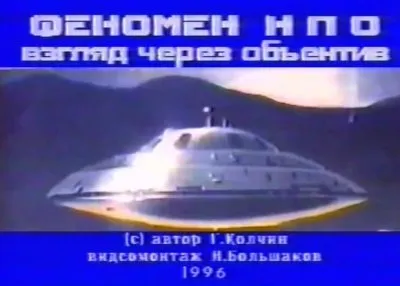 Феномен НЛО - взгляд через объектив
