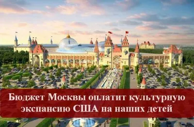 Бюджет Москвы оплатит культурную экспансию США на наших детей