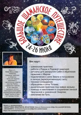 Приглашаем на Большое шаманское путешествие, 24-26 июля