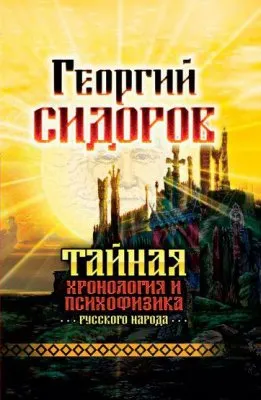 Тайная хронология и психофизика русского народа. Георгий Сидоров [книга]