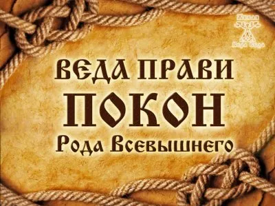 Веда Прави. Покон Рода Всевышнего