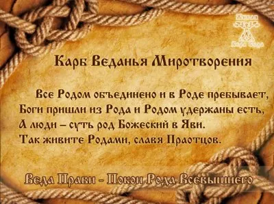 Веда Прави. Покон Рода Всевышнего