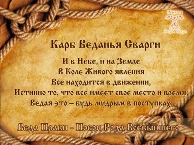 Веда Прави. Покон Рода Всевышнего