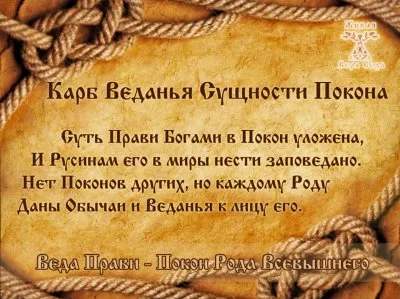 Веда Прави. Покон Рода Всевышнего