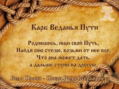 Веда Прави. Покон Рода Всевышнего