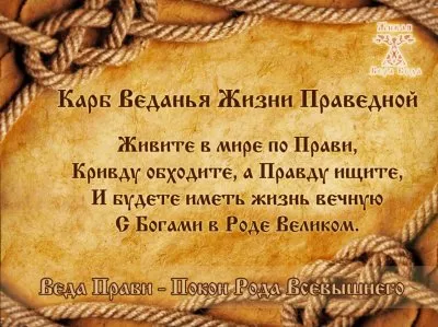 Веда Прави. Покон Рода Всевышнего
