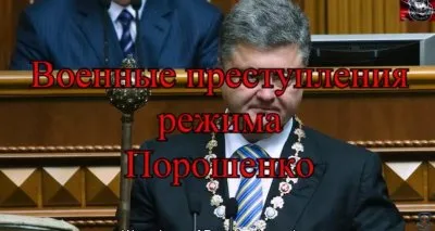 Военные преступления режима Порошенко