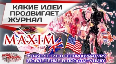 Журнал Maxim – инструмент вовлечения девушек в занятие проституцией