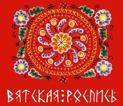 Ведическая Вятская роспись