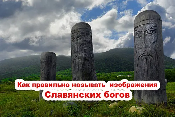 Как правильно называть изображения Славянских богов