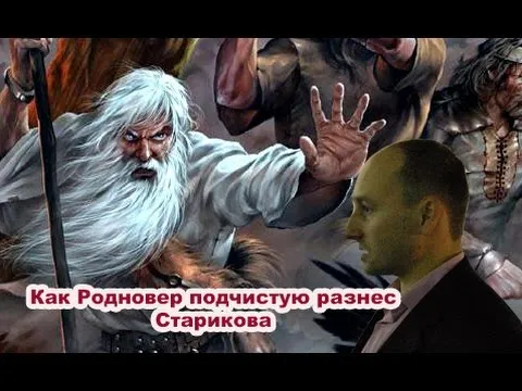 Как Родновер подчистую разнес Старикова