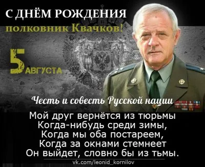 ВАСИЛЬИЧ !  Ко Дню Рождения полковника Квачкова! Леонид Корнилов.