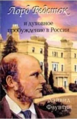 СССР как баптистская секта, созданная англичанами