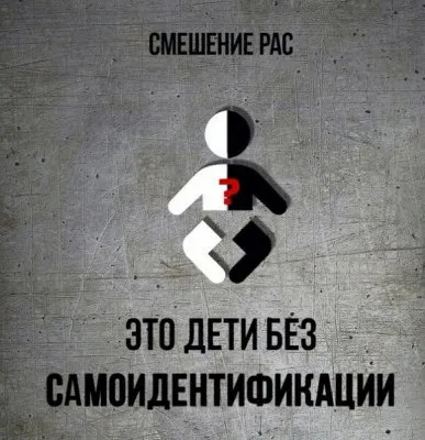 Смешение рас, есть ли угроза от этого?