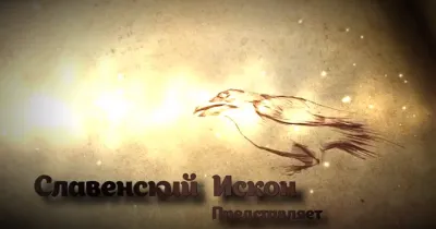 О канале Славенский Искон, Арии и Родноверии