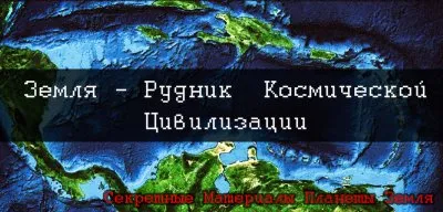 Планета Земля – рудник космической цивилизации