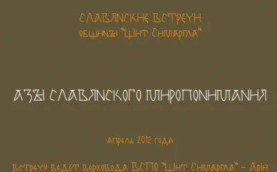 Славянские встречи: Азы Славянского Миропонимания