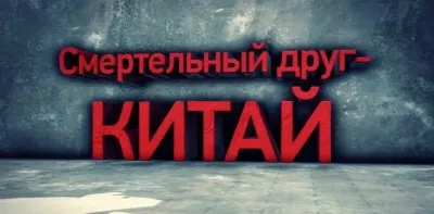 Смертельный друг - Китай