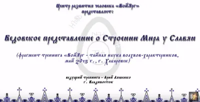 Ведовское представление о строении мира у Славян