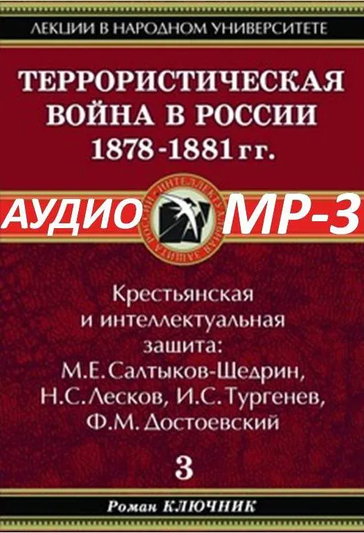 Ключник Роман: Террористическая война в России 1878-1881 (АУДИОКНИГА)