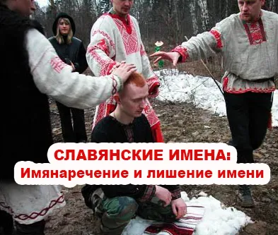 Славенский Искон: Славянские имена. Имянаречение и лишение имени