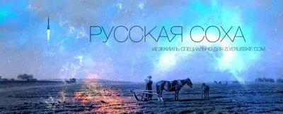 Русская соха. Миф и действительность
