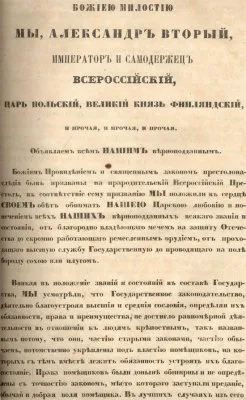 О крепостном праве и его отмене в Российской Империи