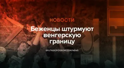 Венграм удалось отбить атаку мигрантов на своей границе