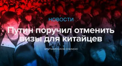 Путин решил заселить Россию китайцами