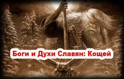 Боги и Духи Славян: Кощей (владыка пекельного мира)
