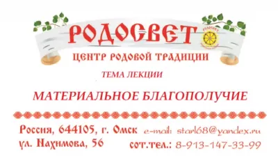 Дарислав - Евгений Стариков: Основы материального благополучия Рода