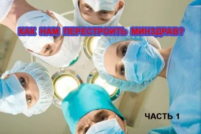 Как нам перестроить Минздрав или на чем спотыкается медицина. Часть 1