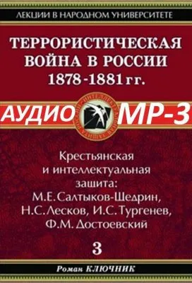 Ключник Роман: Террористическая война в России 1878-1881 (АУДИОКНИГА)