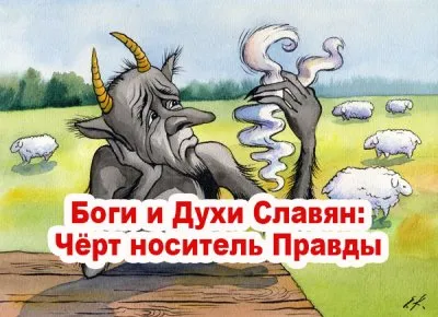 Славенский Искон. Боги и Духи Славян. Чёрт носитель Правды