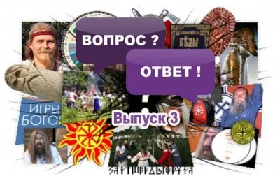 Славенский Искон: Как научиться отделять ложную информацию в Родноверии