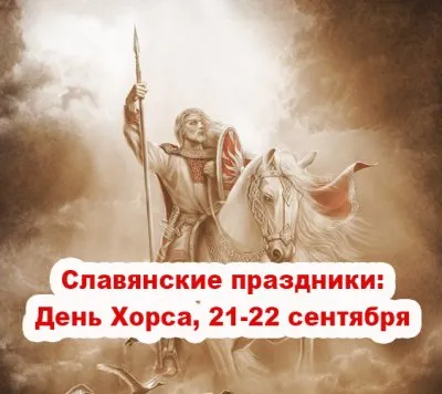 Славенский Искон. Славянские праздники. День Хорса, 21-22 сентября