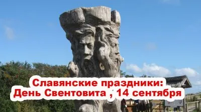 Славенский Искон. Славянские праздники. День Свентовита, 14 сентября