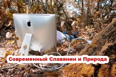 Славенский Искон: Современный Славянин и Природа
