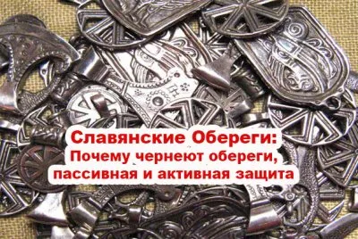 Славянские Обереги: Почему чернеют обереги, пассивная и активная защита