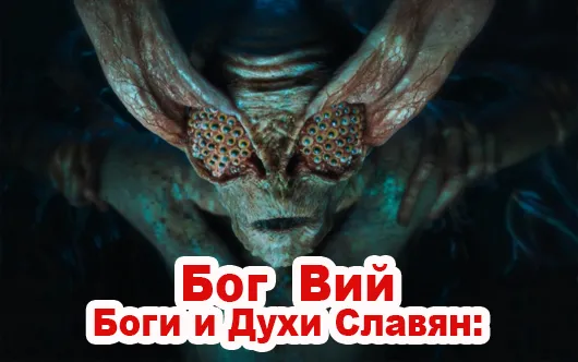 Боги и Духи Славян: Бог Вий