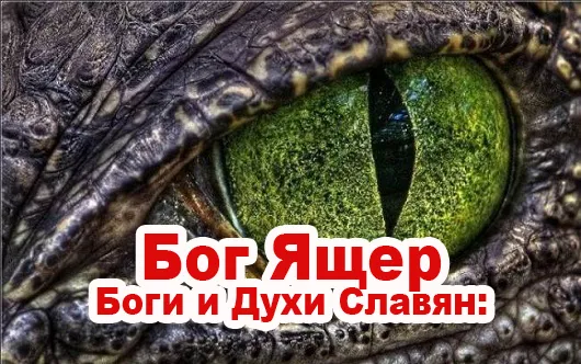Славенский Искон. Боги и Духи Славян: Бог Ящер