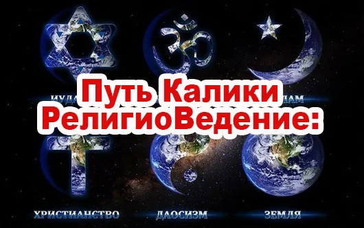 РелигиоВедение: Путь Калики