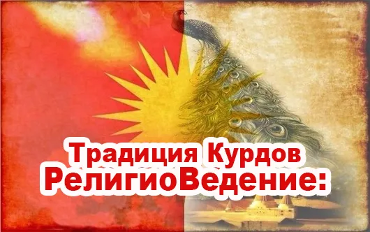 Славенский Искон: Традиция Курдов - Езидизм
