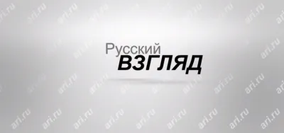 «Русский взгляд»: эзотерическая версия вступления России в войну в Сирии