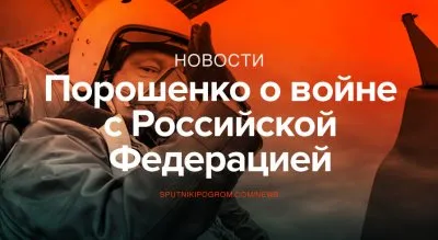 Порошенко о войне с Российской Федерацией